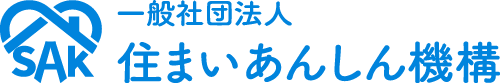 一般社団法人 住まいあんしん機構