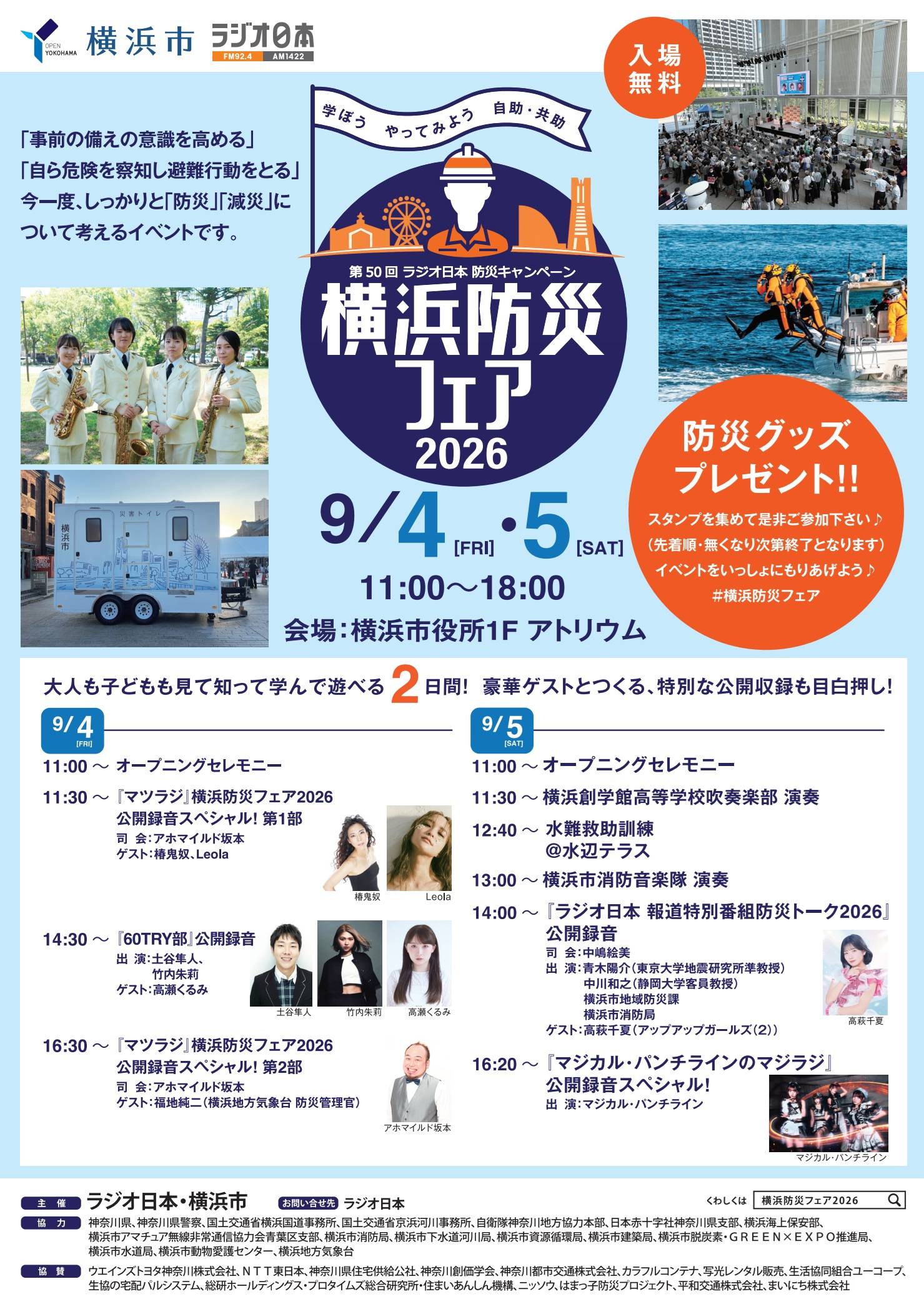 第50回 ラジオ日本 防災キャンペーン 横浜防災フェア2026